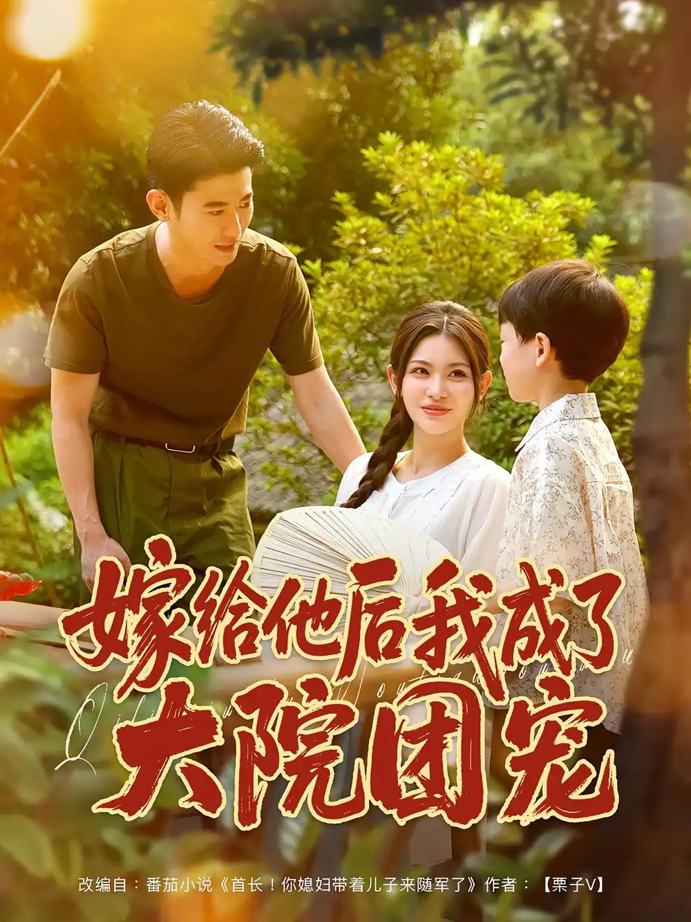 短剧《嫁给他后我成了大院团宠》高清完整版全集免费在线观看