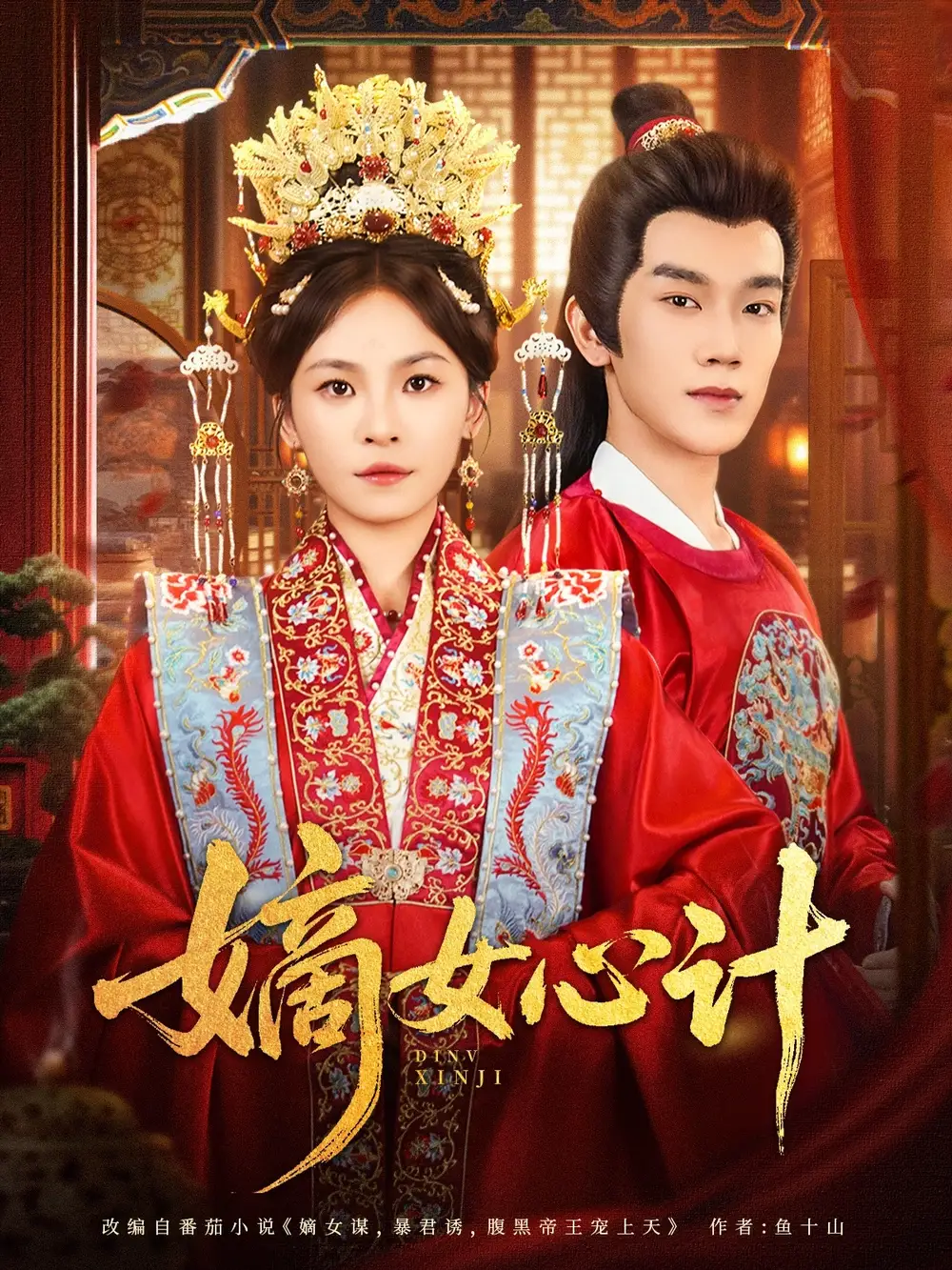 短剧《嫡女心计》高清完整版全集免费在线观看