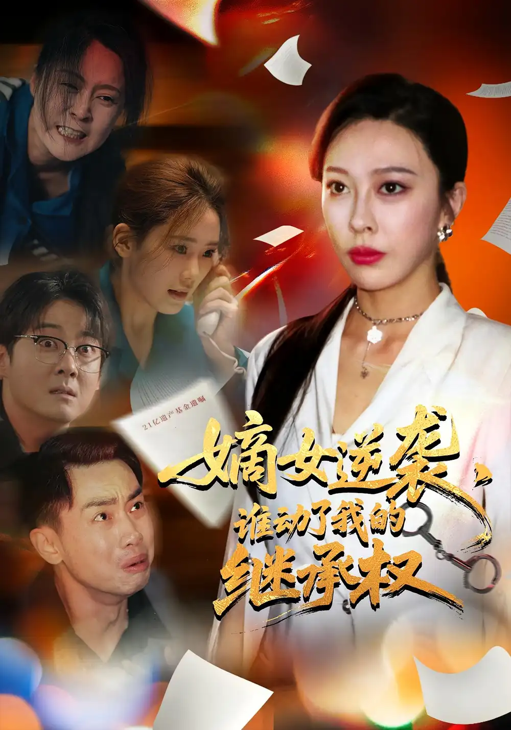 短剧《嫡女逆袭，谁动了我的继承权&嫡女逆袭谁动了我的继承权》高清完整版全集免费在线观看