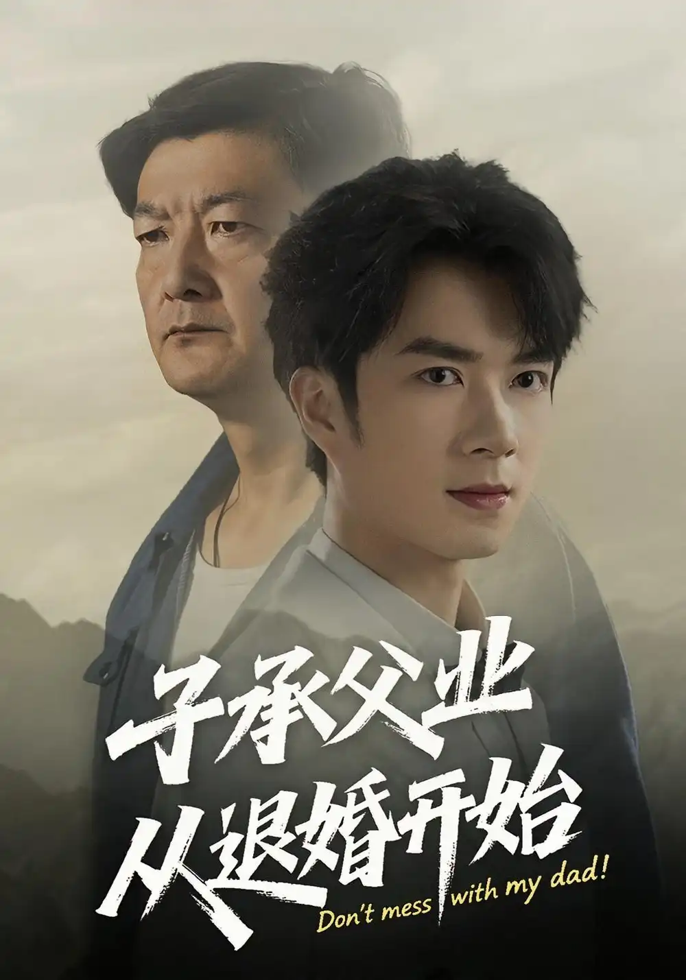 短剧《子承父业从退婚开始》高清完整版全集免费在线观看