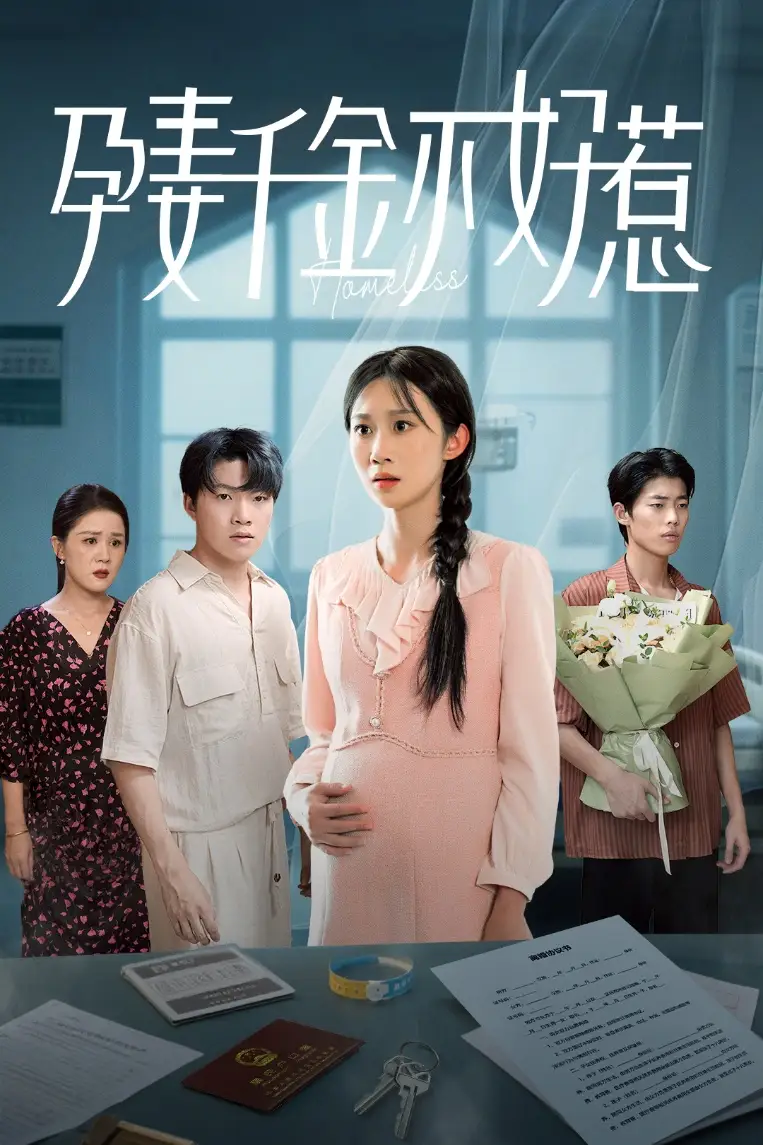 短剧《孕妻千金不好惹》高清完整版全集免费在线观看