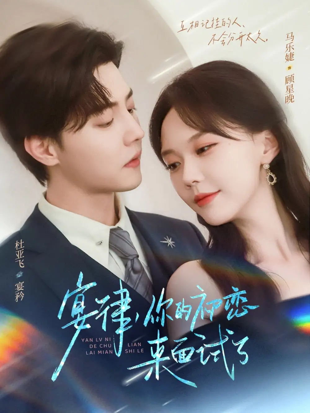 短剧《宴律你的初恋来面试了》高清完整版全集免费在线观看