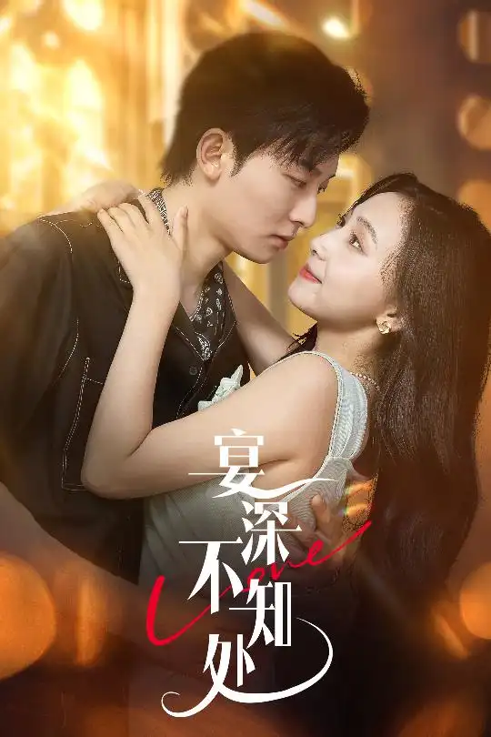 短剧《宴深不知处》高清完整版全集免费在线观看