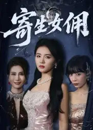 短剧《寄生女佣》高清完整版全集免费在线观看