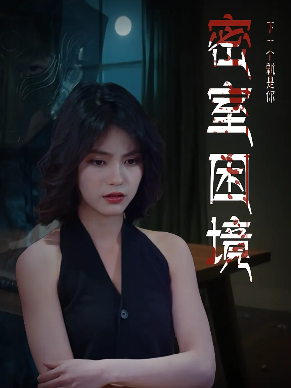 短剧《密室困境》高清完整版全集免费在线观看