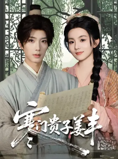 短剧《寒门贵子姜丰》高清完整版全集免费在线观看