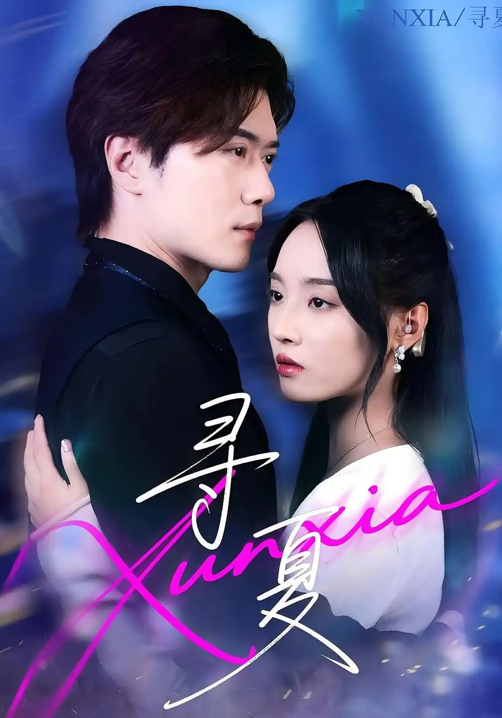 短剧《寻夏》高清完整版全集免费在线观看