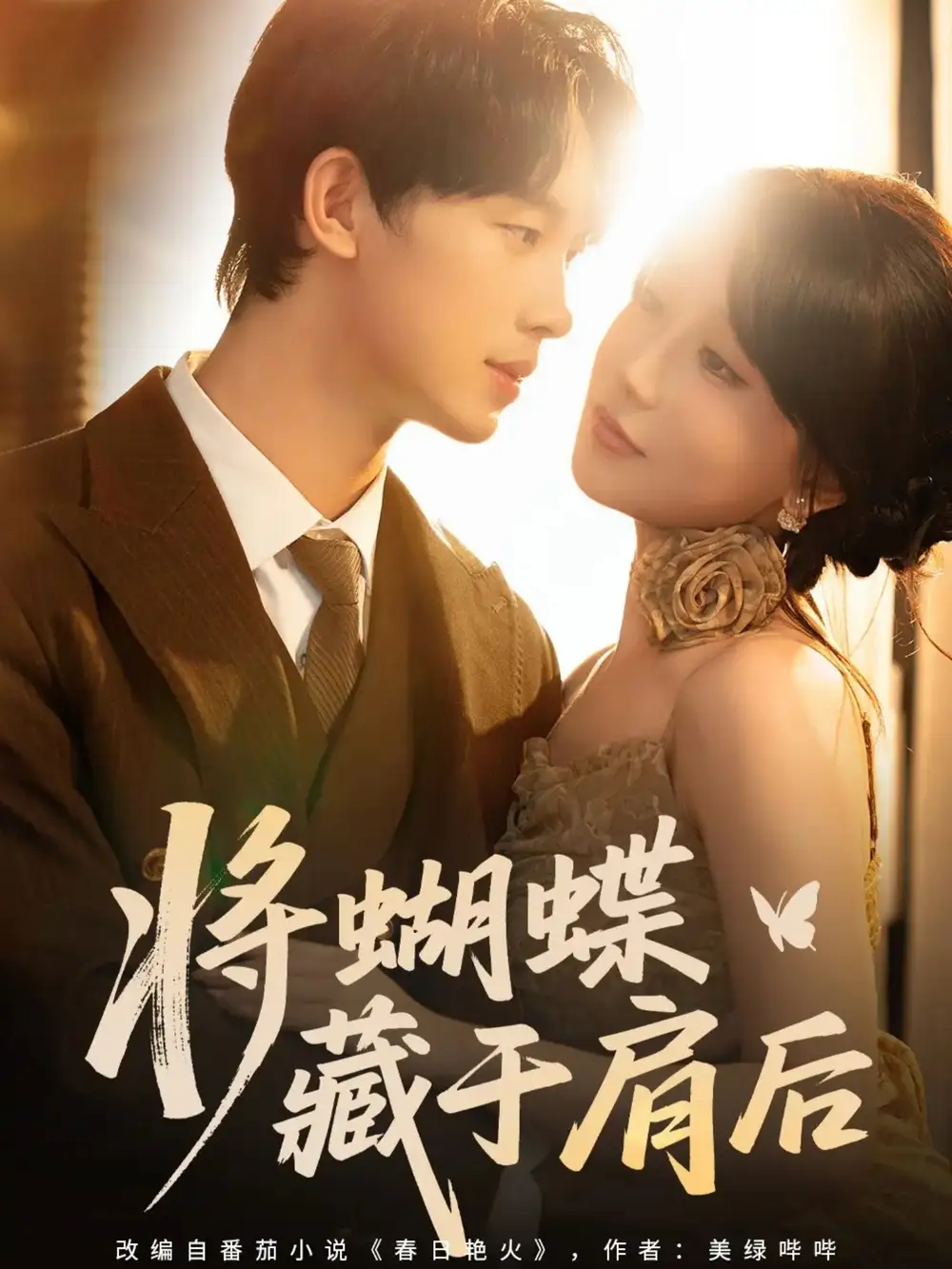 短剧《将蝴蝶藏于肩后》高清完整版全集免费在线观看