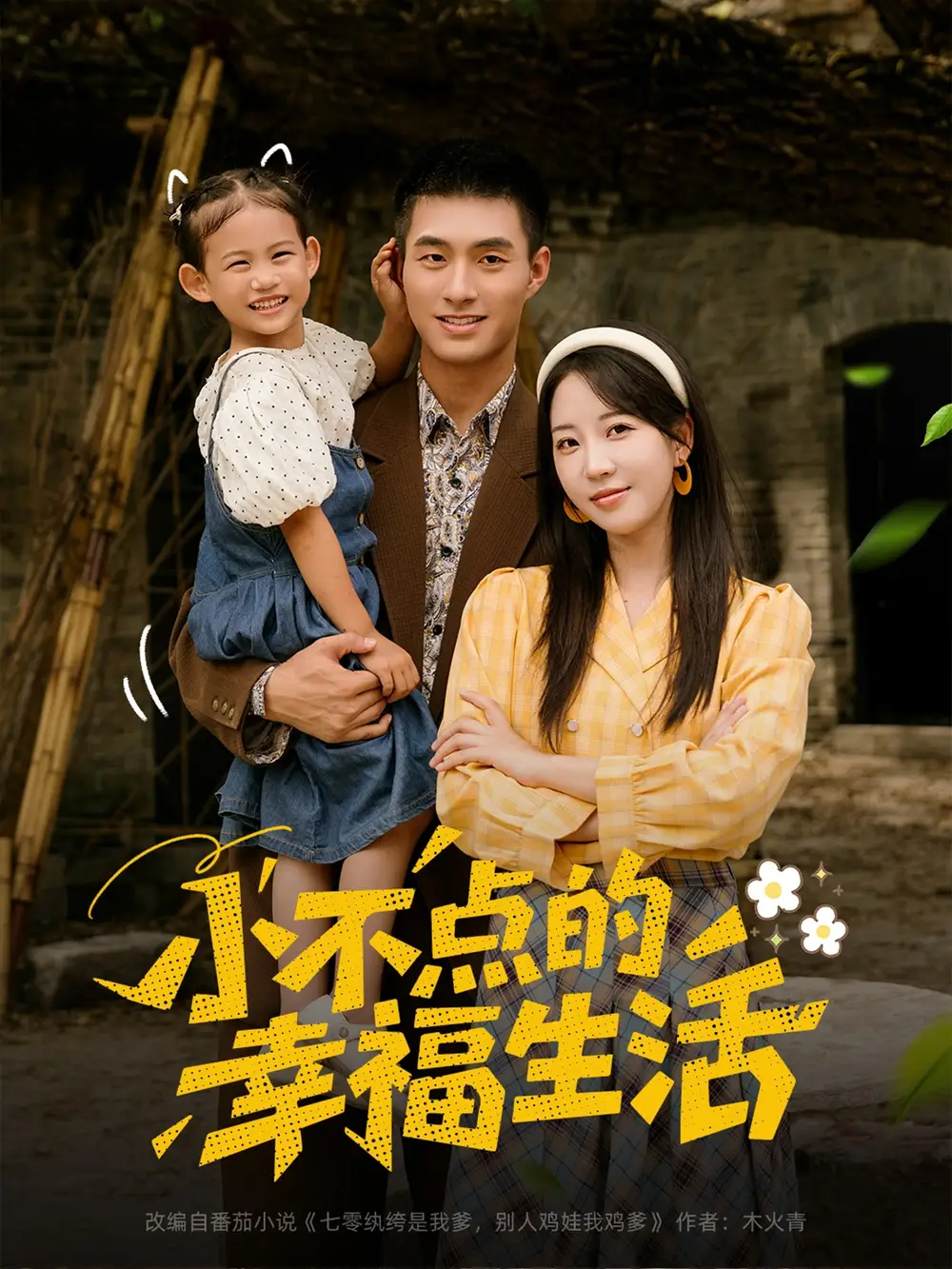 短剧《小不点的幸福生活》高清完整版全集免费在线观看