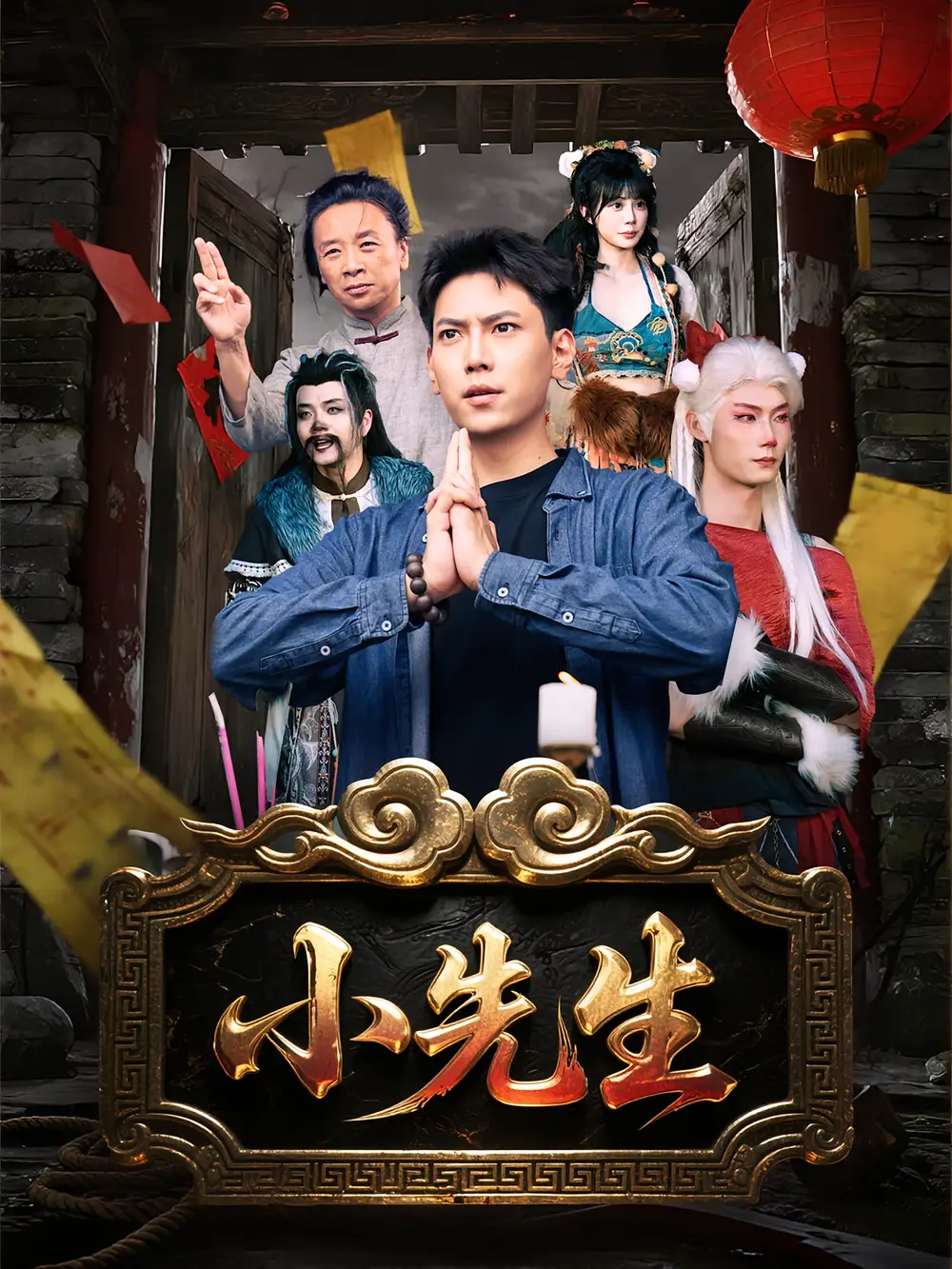 短剧《小先生》高清完整版全集免费在线观看