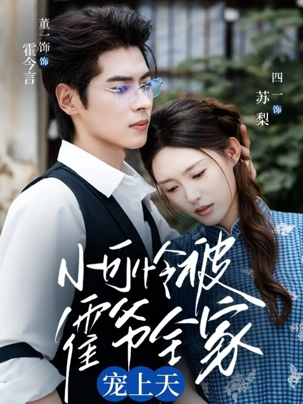 短剧《小可怜被霍爷全家宠上天   共65集》高清完整版全集免费在线观看