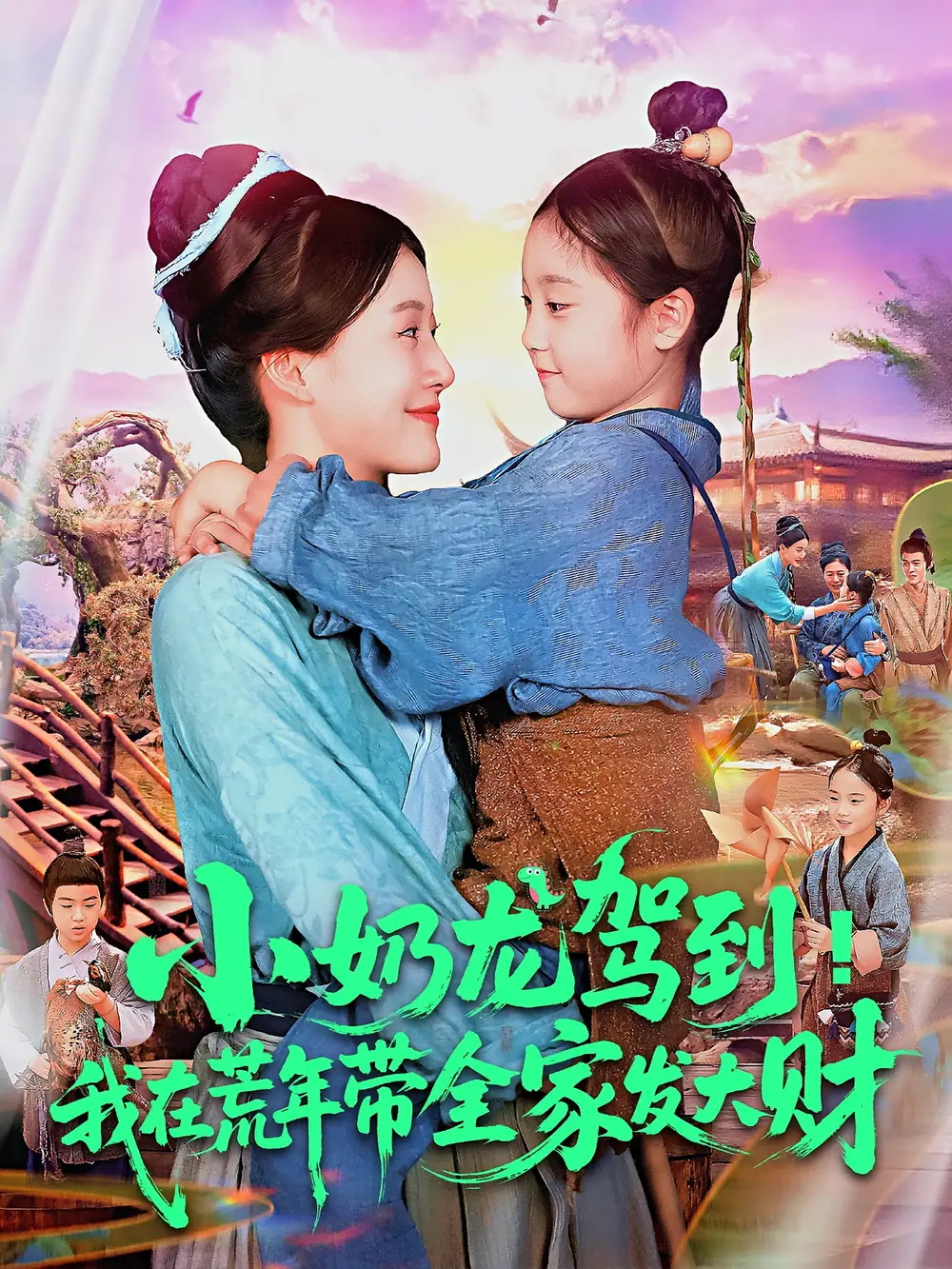 短剧《小奶龙驾到我在荒年带全家发大财》高清完整版全集免费在线观看