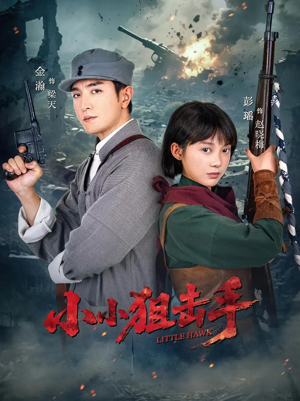 短剧《小小狙击手》高清完整版全集免费在线观看