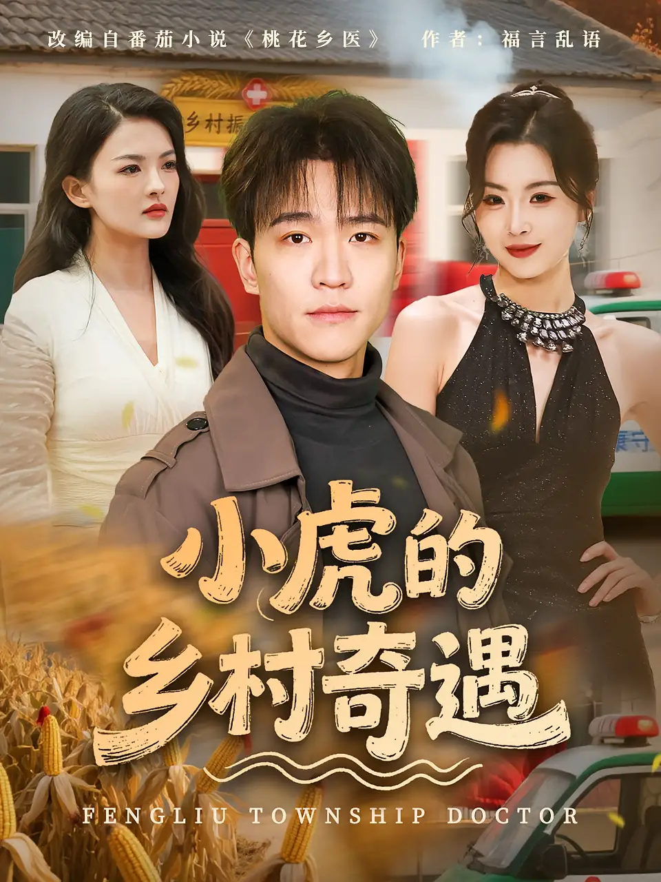 小虎的乡村奇遇(80集)高清海报图片 小虎的乡村奇遇(80集)海报