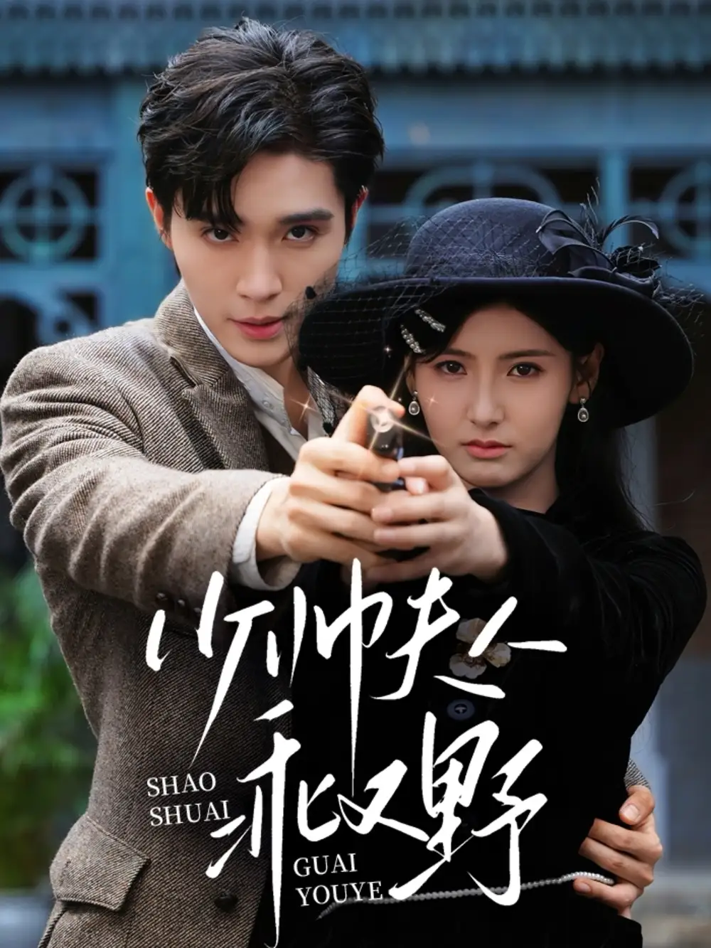 短剧《少帅夫人乖又野》高清完整版全集免费在线观看