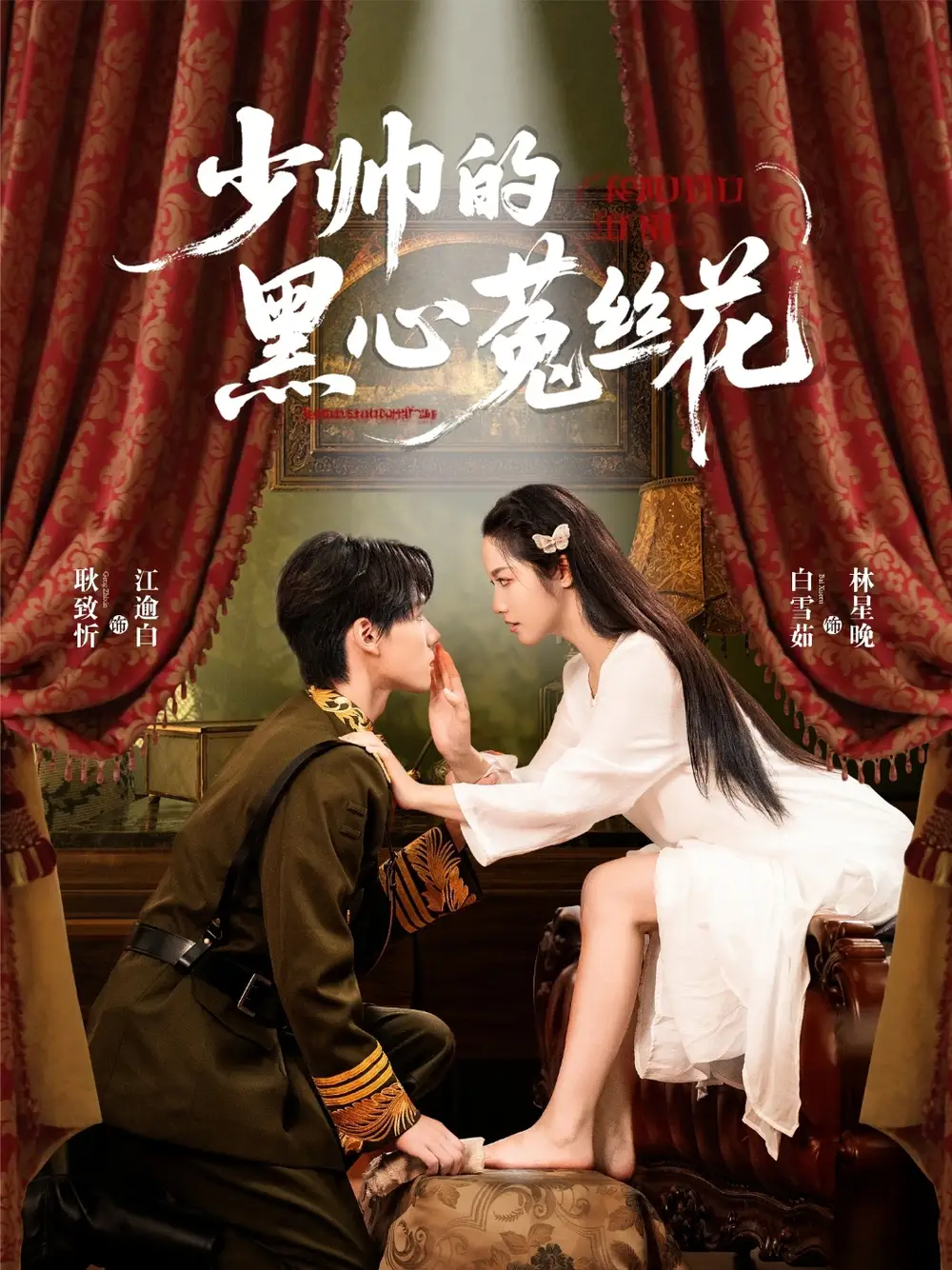 短剧《少帅的黑心菟丝花》高清完整版全集免费在线观看