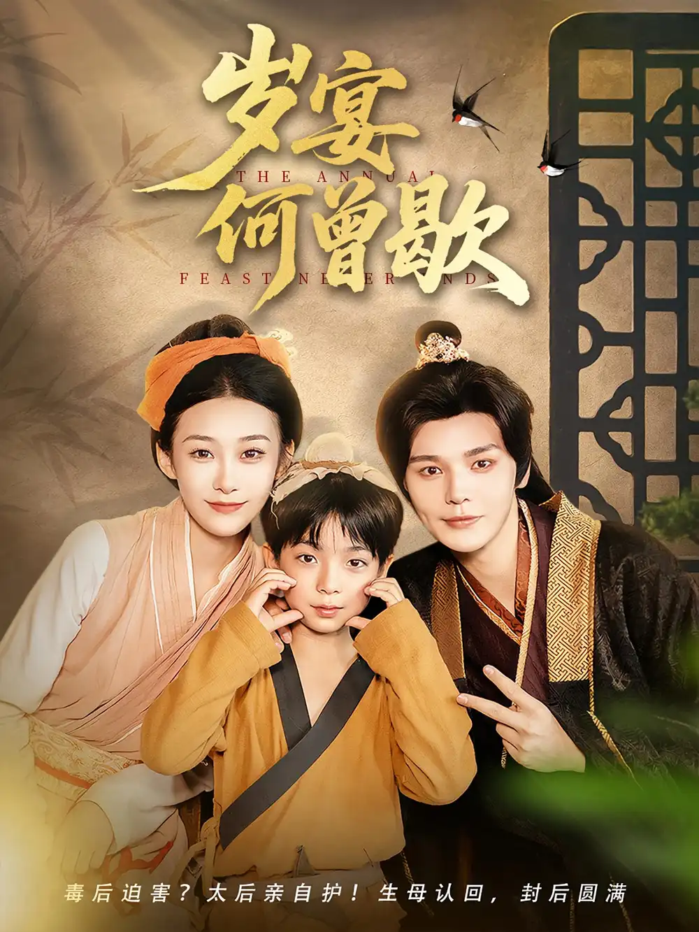 短剧《岁宴何曾歇》高清完整版全集免费在线观看