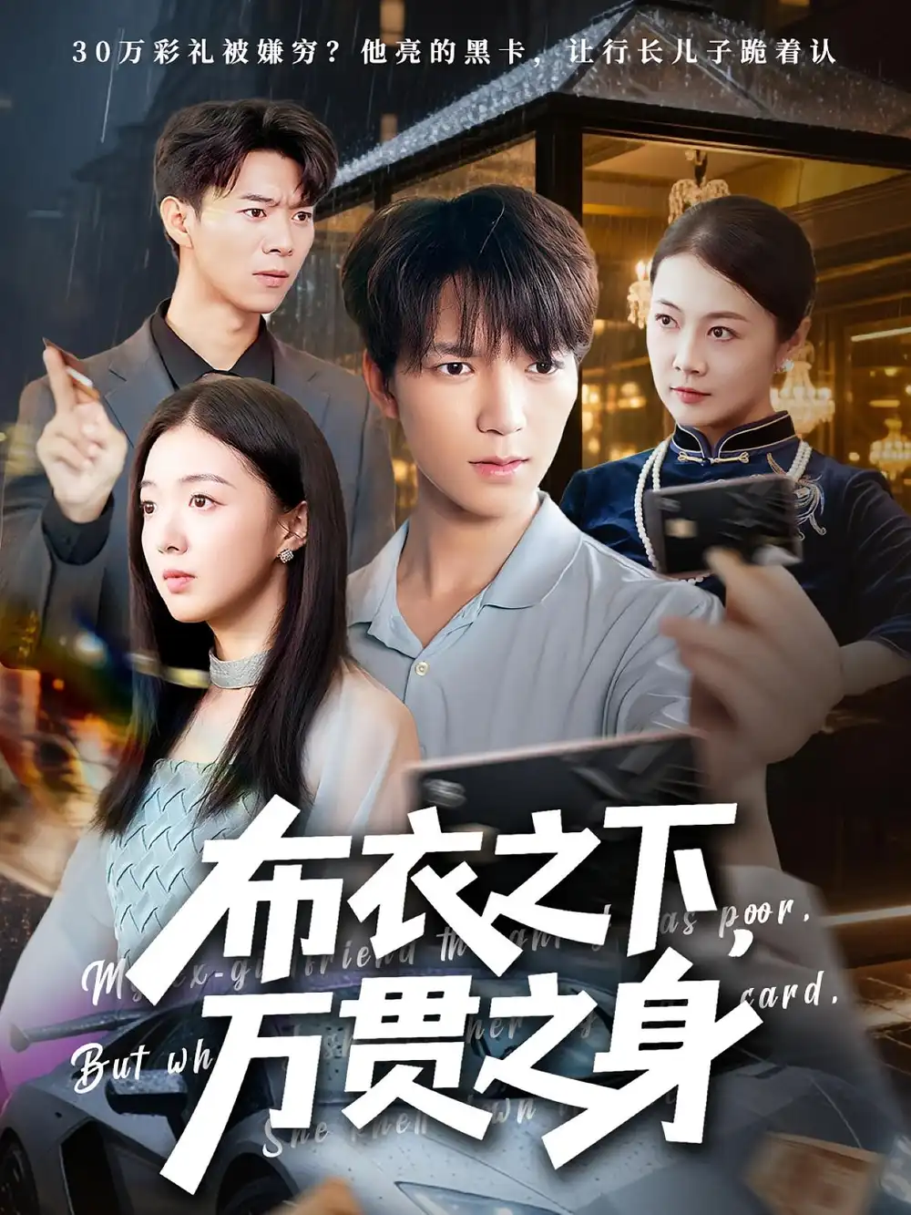 短剧《布衣之下万贯之身》高清完整版全集免费在线观看