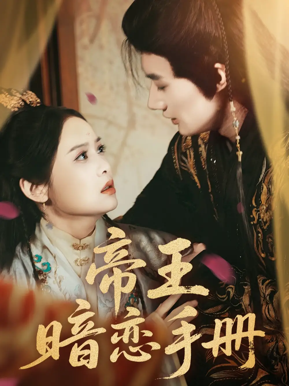 短剧《帝王暗恋手册》高清完整版全集免费在线观看