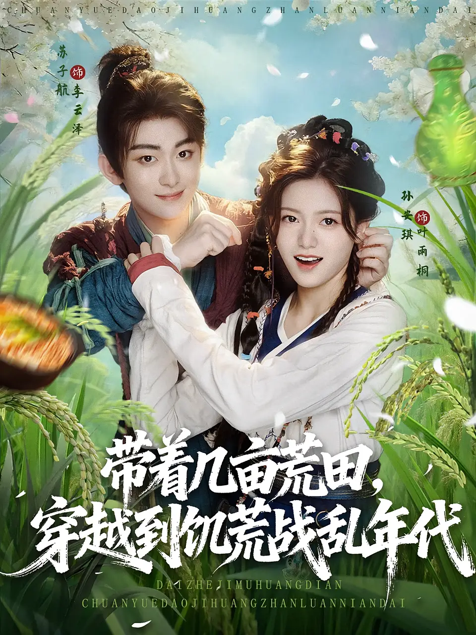 短剧《带着几亩荒田穿越到饥荒战乱年代》高清完整版全集免费在线观看