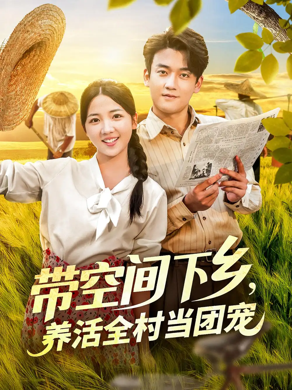 短剧《带空间下乡养活全村当团宠》高清完整版全集免费在线观看