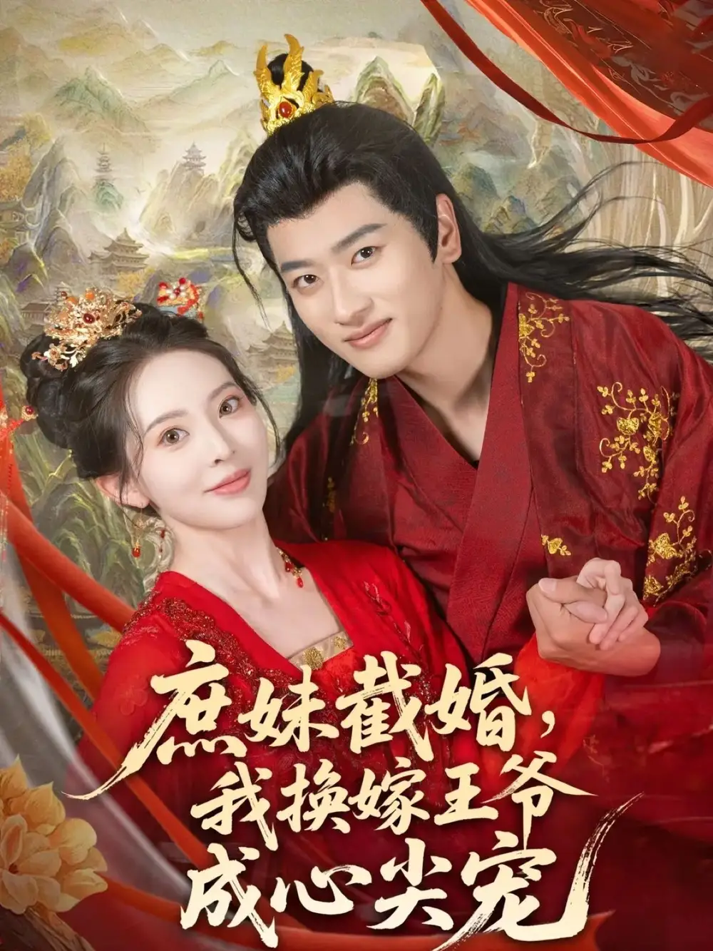 庶妹截婚我换嫁王爷成心尖宠(70集)蒋袁娅蓉&鲍文浩高清海报图片 庶妹截婚我换嫁王爷成心尖宠(70集)蒋袁娅蓉&鲍文浩海报