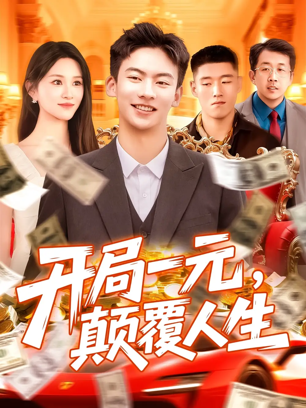 短剧《开局一元颠覆人生》高清完整版全集免费在线观看