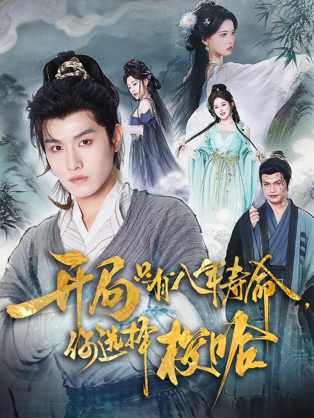 短剧《开局只有八年寿命你选择梭哈》高清完整版全集免费在线观看