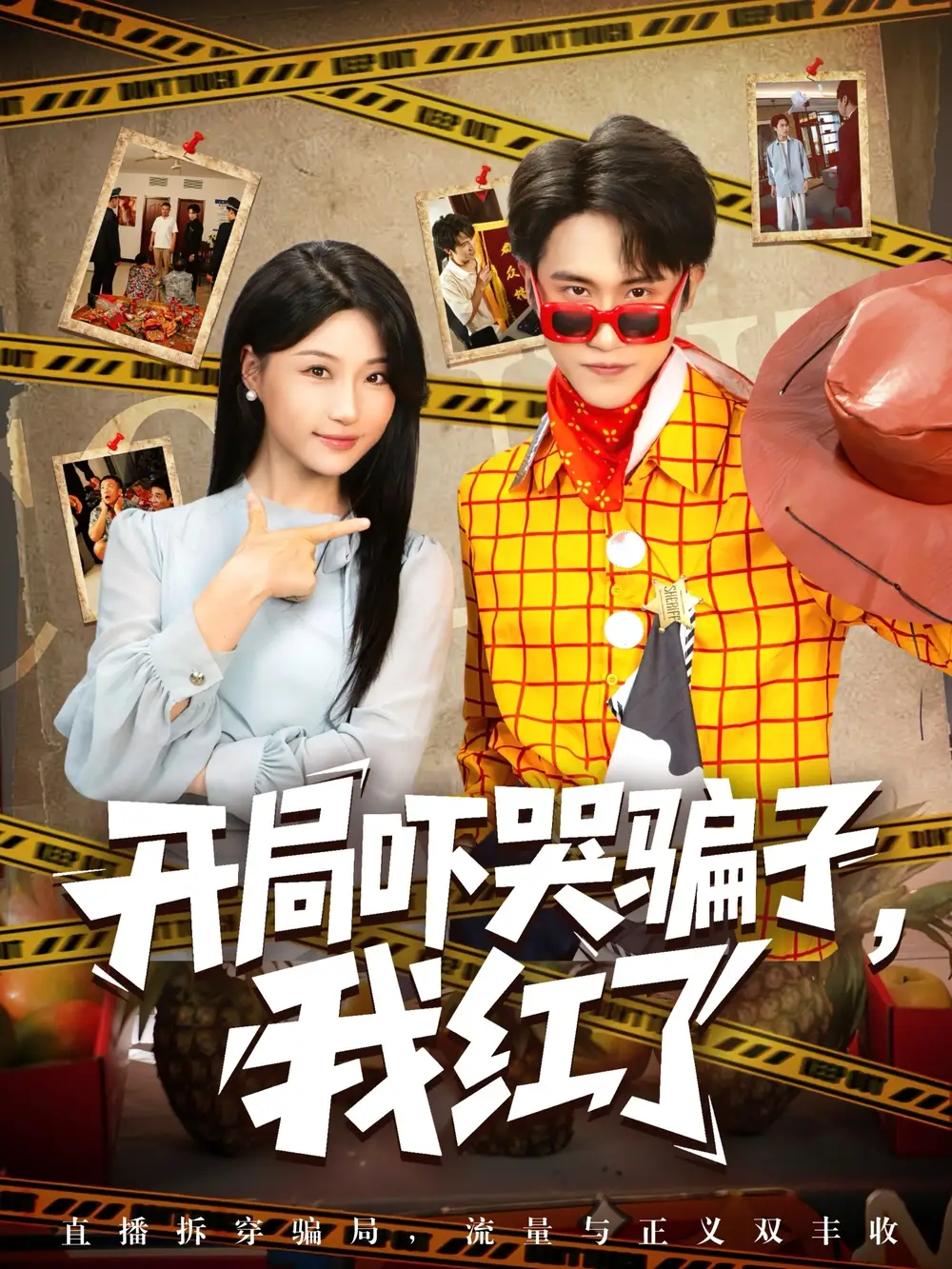 短剧《开局吓哭骗子我红了》高清完整版全集免费在线观看