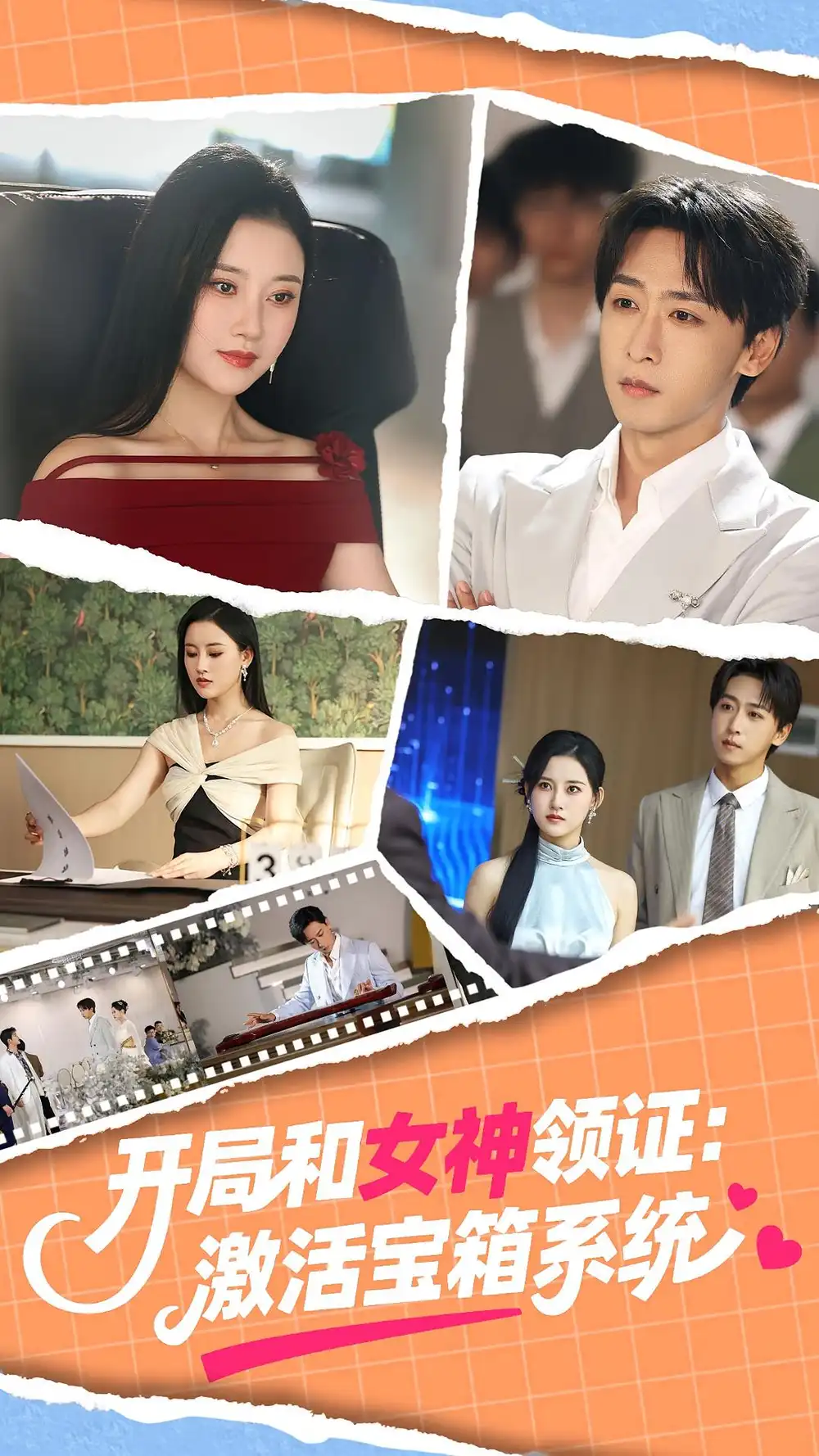 短剧《开局和女神领证激活宝箱系统》高清完整版全集免费在线观看