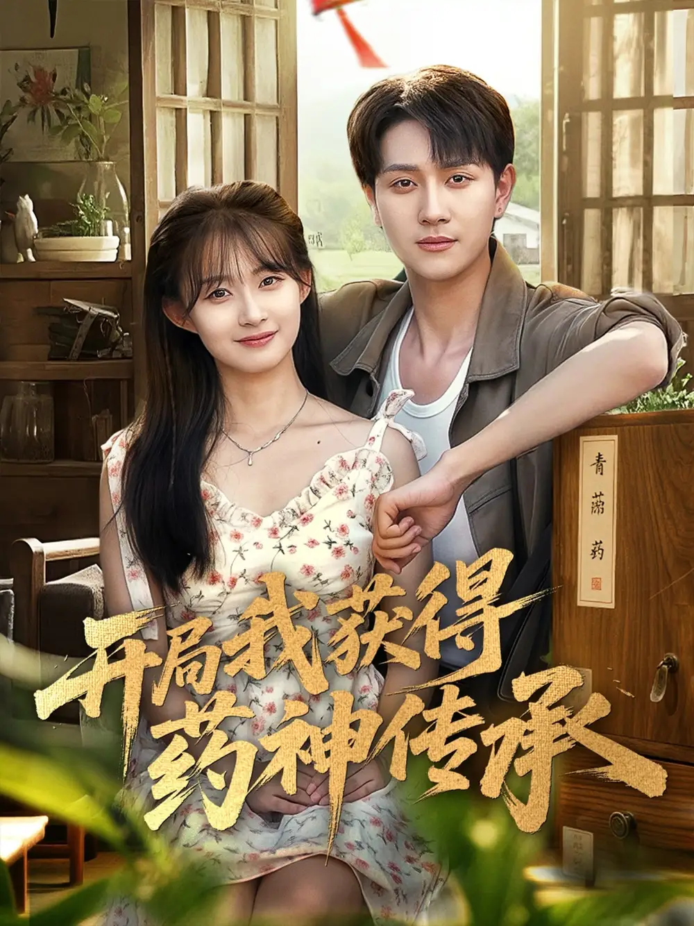 短剧《开局我获得药神传承》高清完整版全集免费在线观看