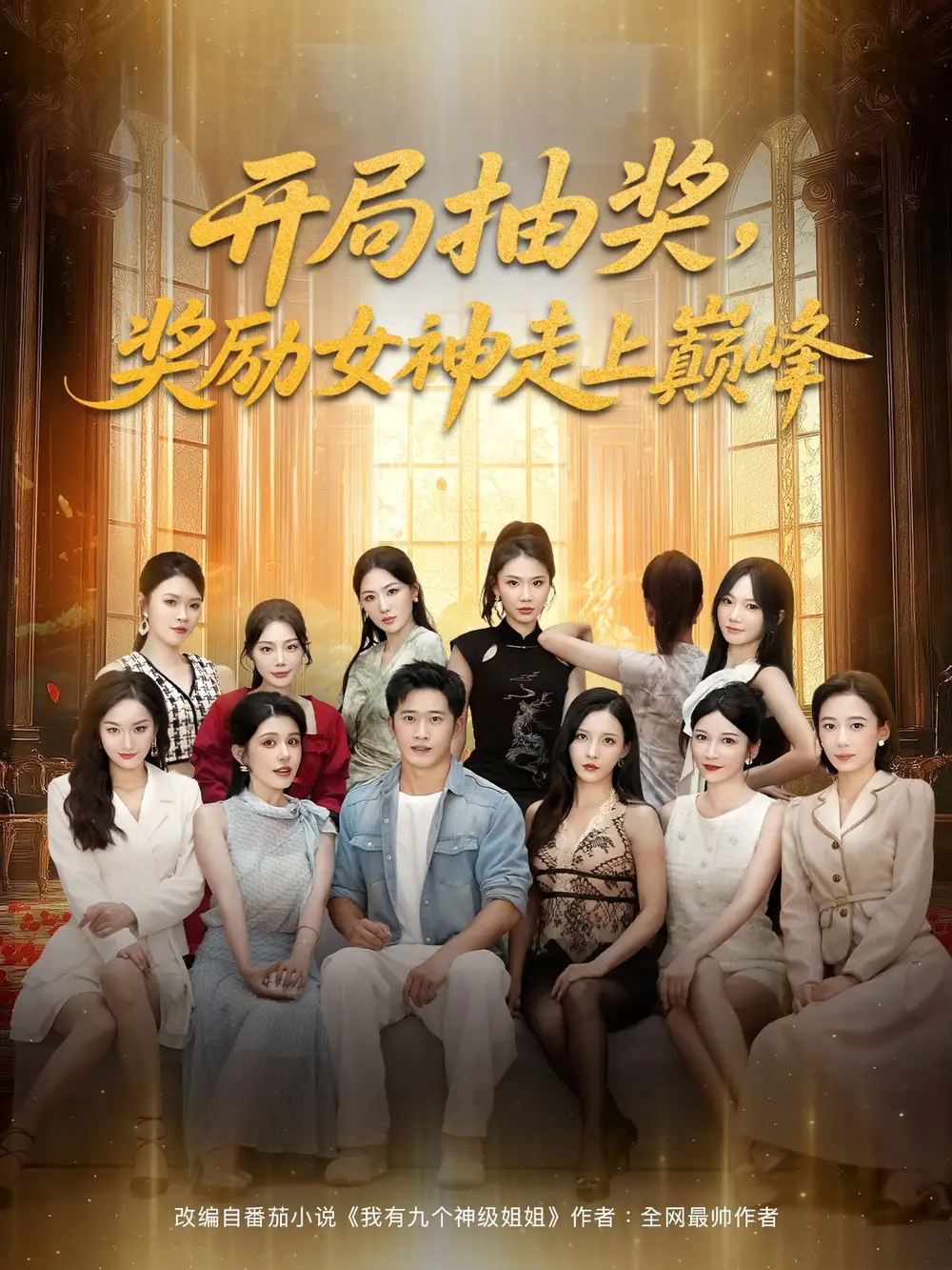 短剧《开局抽奖奖励女神走上巅峰》高清完整版全集免费在线观看