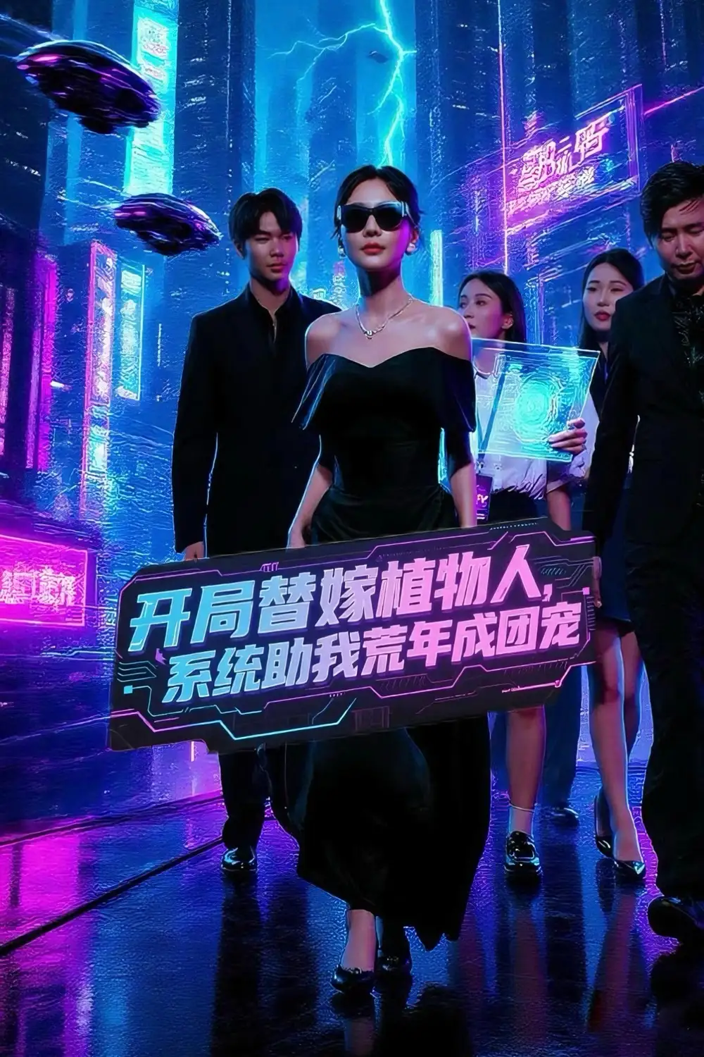 短剧《开局替嫁植物人，系统助我荒年成团宠&开局替嫁植物人系统助我荒年成团宠》高清完整版全集免费在线观看