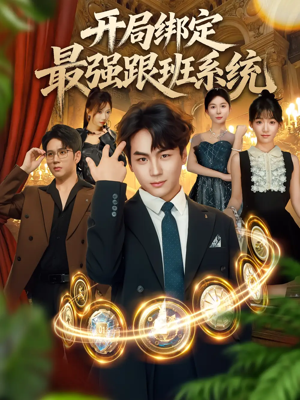 短剧《开局绑定最强跟班系统》高清完整版全集免费在线观看