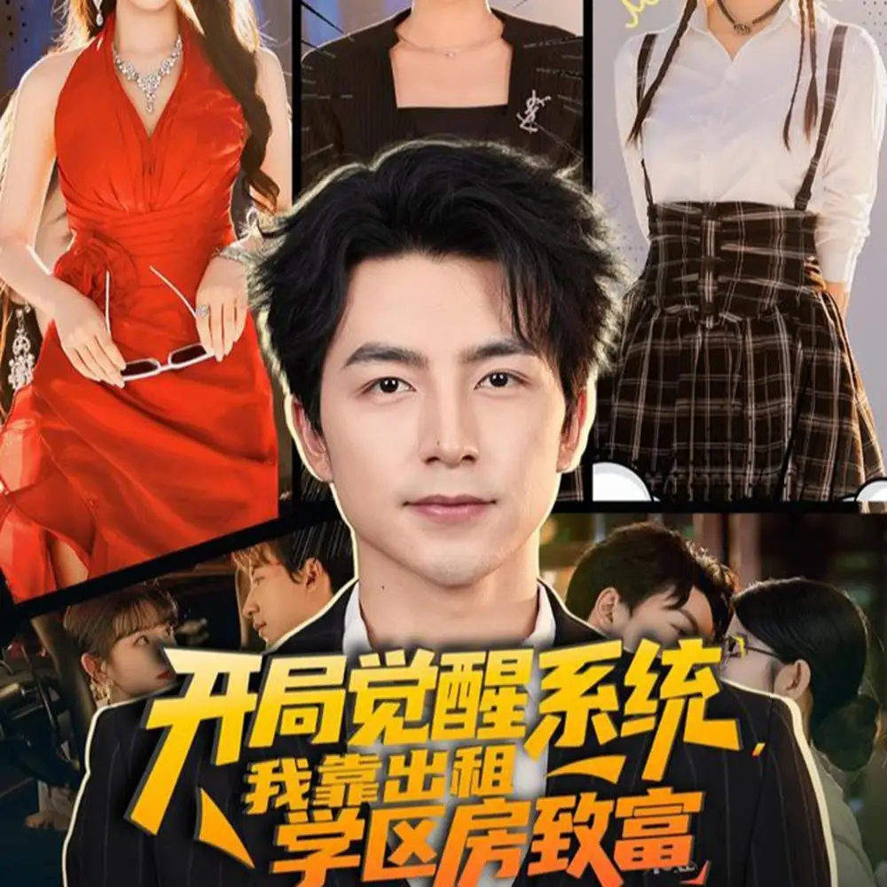 开局觉醒系统我靠出租学区房致富(70集)吴昊&袁颖高清海报图片 开局觉醒系统我靠出租学区房致富(70集)吴昊&袁颖海报