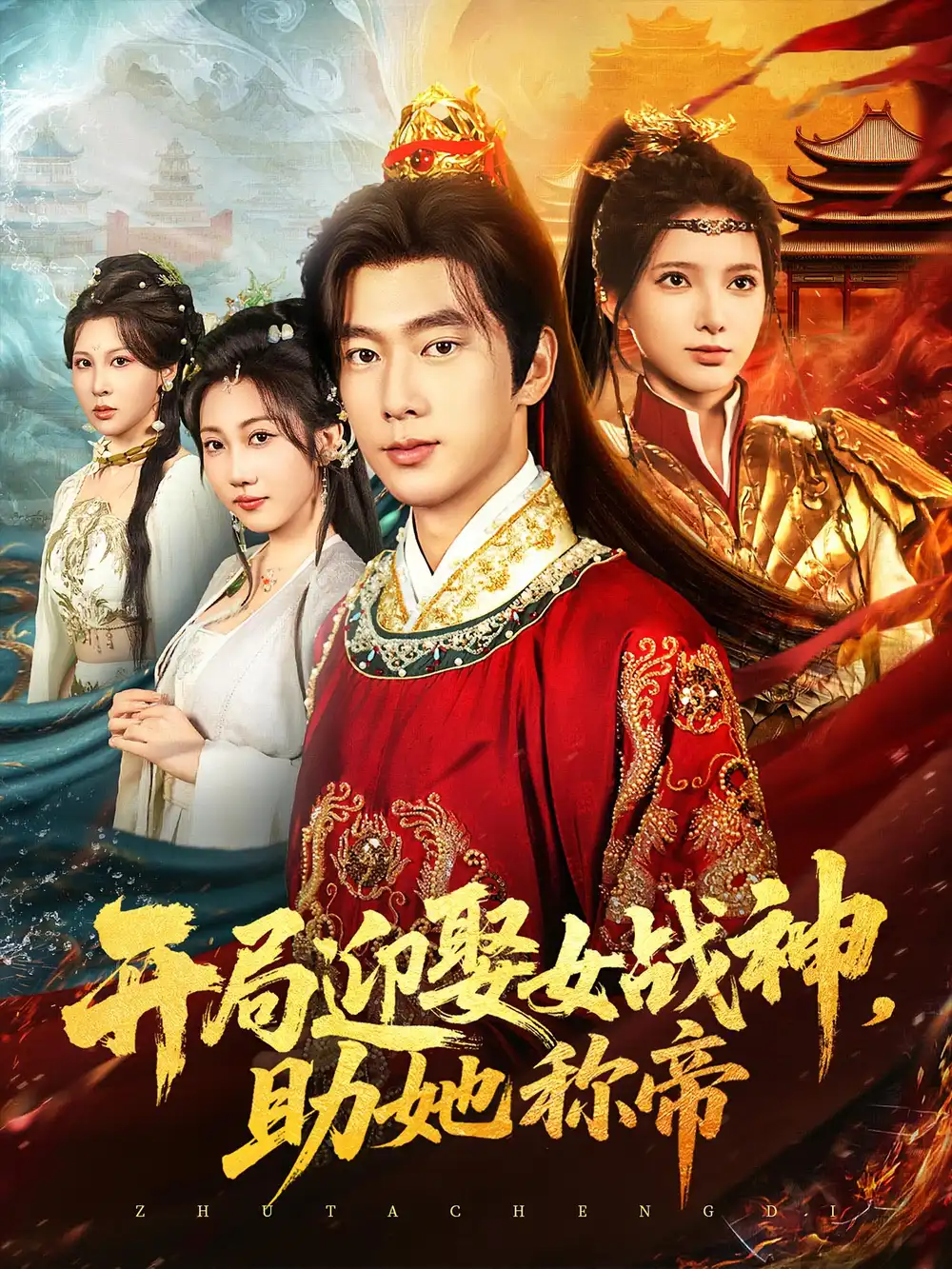 开局迎娶女战神助她称帝（80集）海报