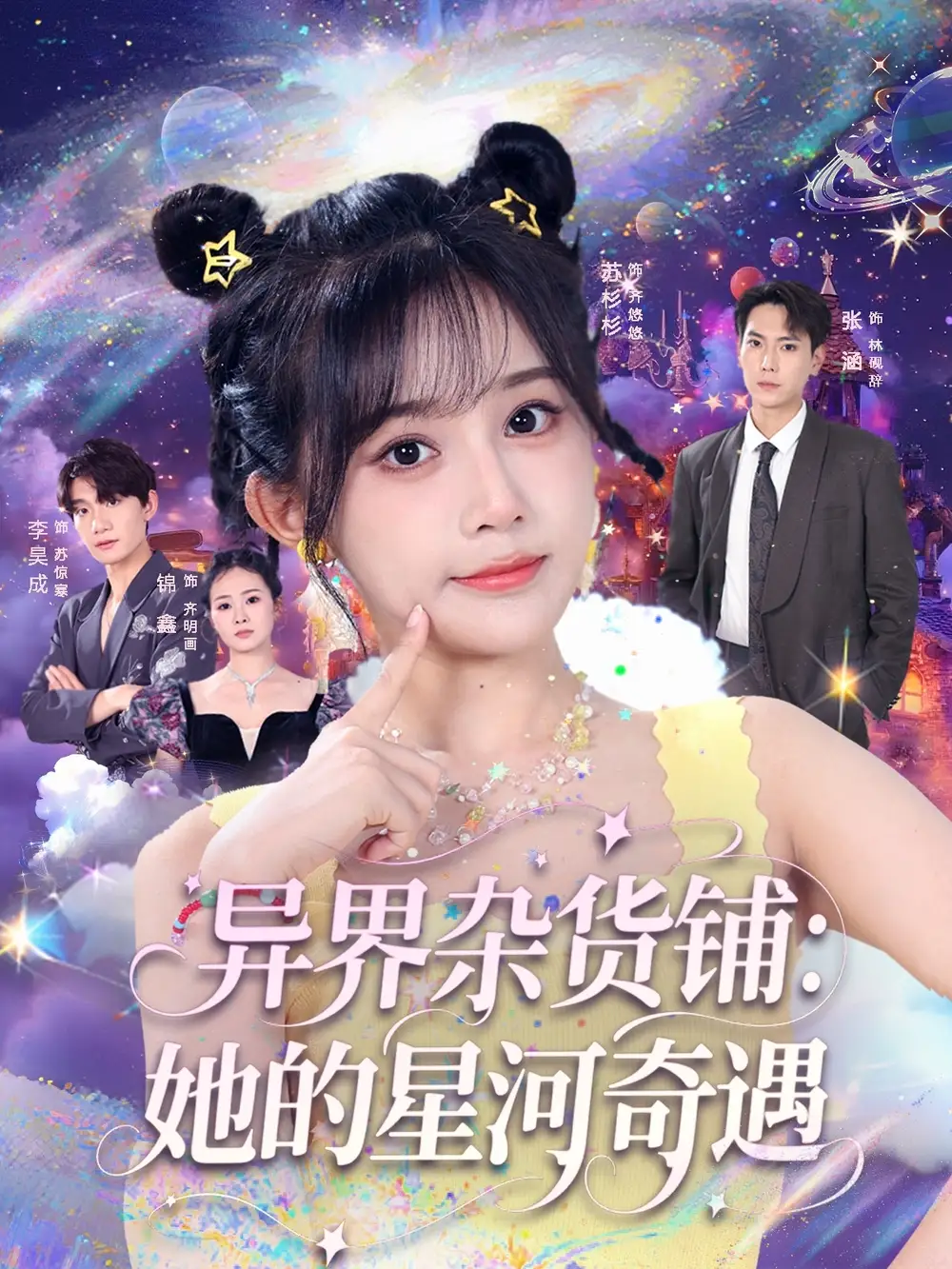 短剧《异界杂货铺_她的星河奇遇》高清完整版全集免费在线观看