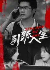 短剧《引郎入室》高清完整版全集免费在线观看