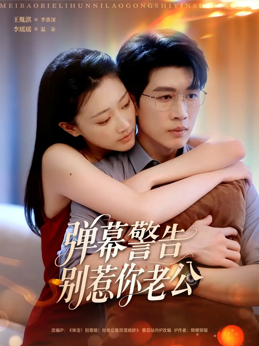 短剧《弹幕警告别惹你老公》高清完整版全集免费在线观看