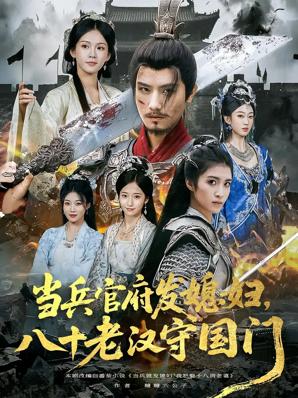 当兵官府发媳妇,八十老汉守国门&当兵官府发媳妇八十老汉守国门(80集)许子吟&唐志龙高清海报图片 当兵官府发媳妇,八十老汉守国门&当兵官府发媳妇八十老汉守国门(80集)许子吟&唐志龙海报