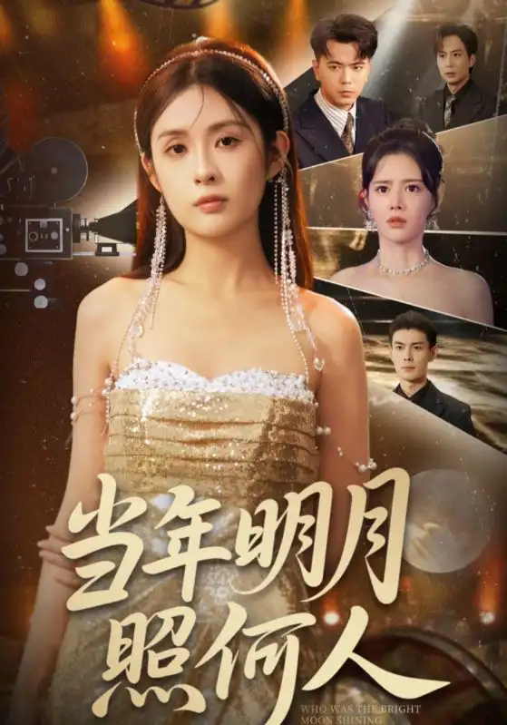 短剧《当年明月照何人》高清完整版全集免费在线观看