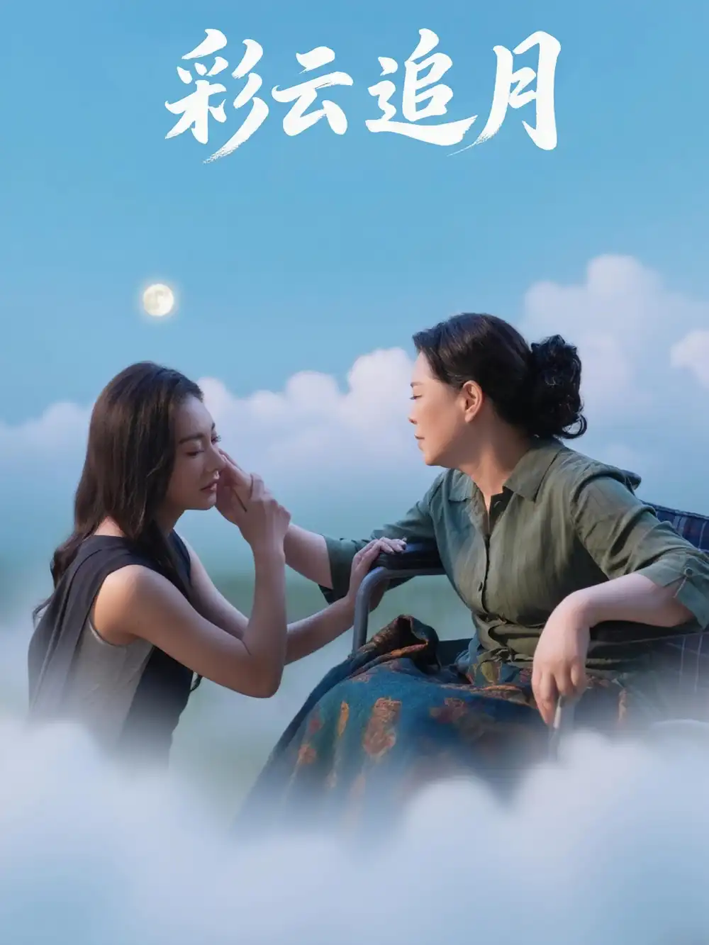 短剧《彩云追月》高清完整版全集免费在线观看