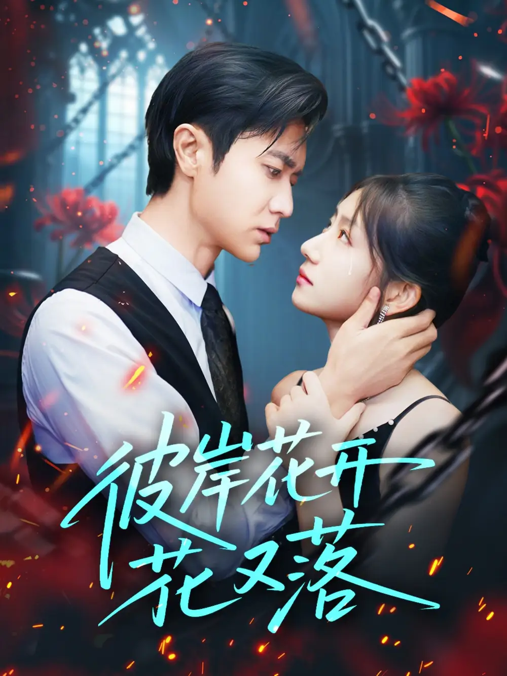 短剧《彼岸花开花又落》高清完整版全集免费在线观看