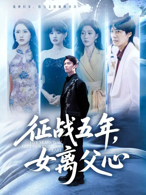 短剧《征战五年女离父心》高清完整版全集免费在线观看