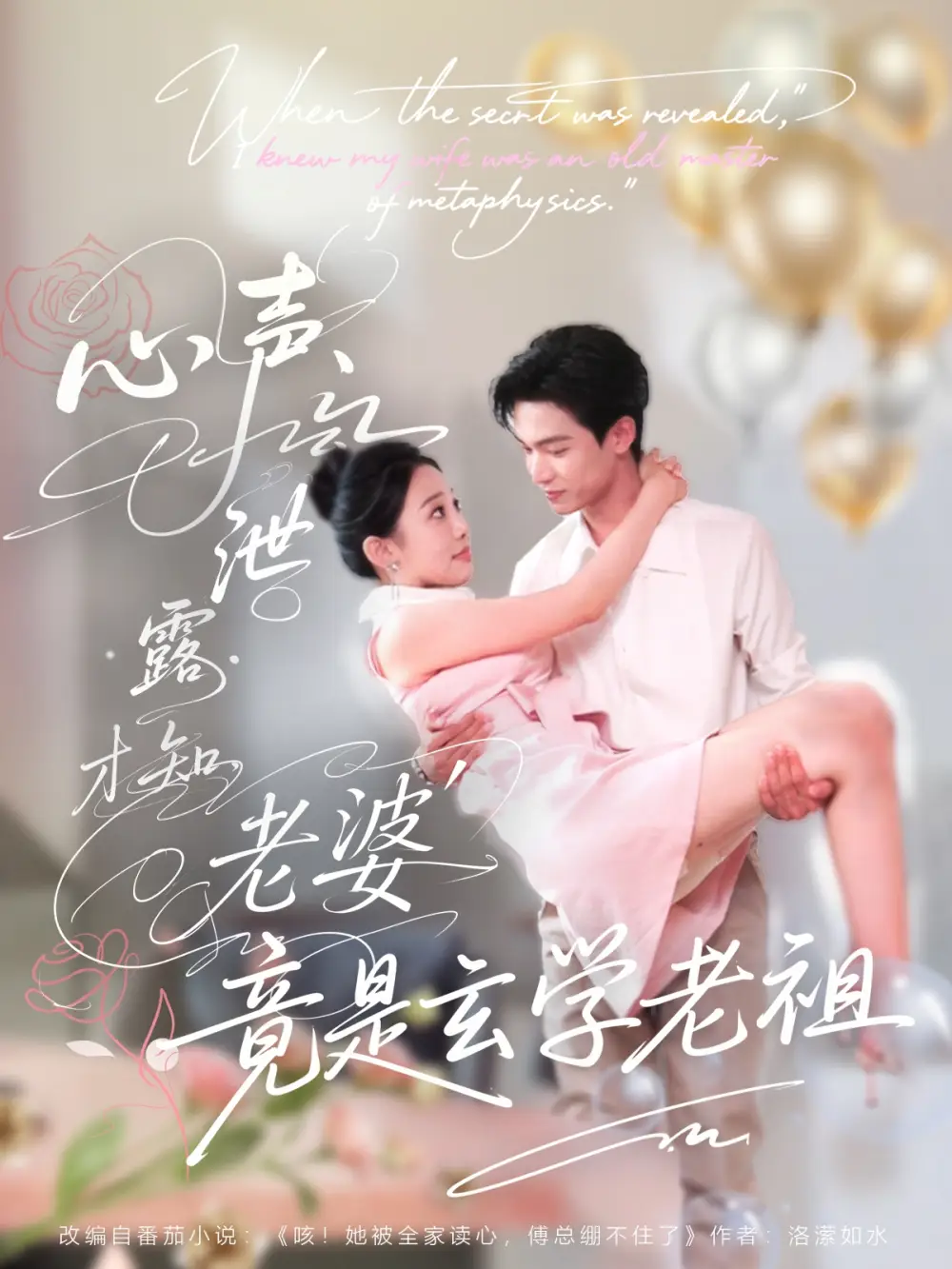 短剧《心声泄露才知老婆竟是玄学老祖》高清完整版全集免费在线观看