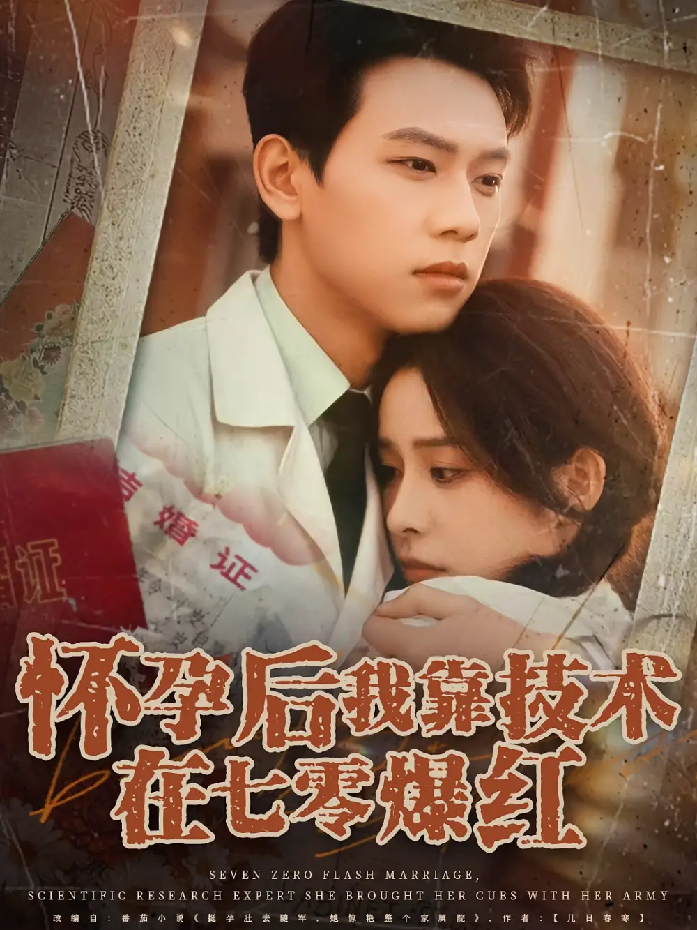 怀孕后我靠技术在七零爆红（66集）胡耀&李曾海报