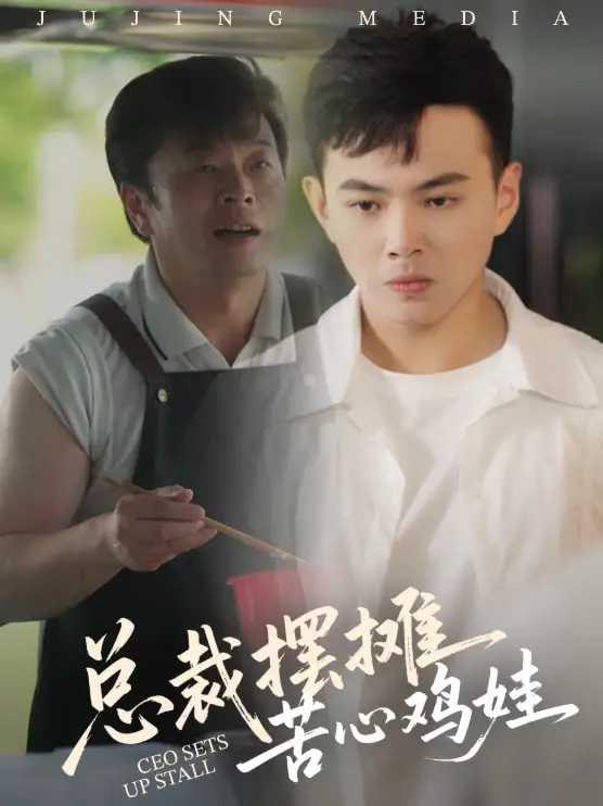 短剧《总裁摆摊苦心鸡娃》高清完整版全集免费在线观看