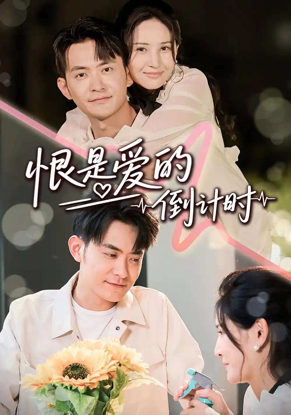 短剧《恨是爱的倒计时》高清完整版全集免费在线观看