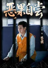 短剧《恶果自尝&恩养成仇》高清完整版全集免费在线观看