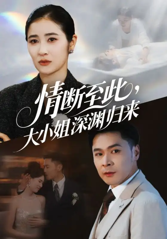 短剧《情断至此大小姐深渊归来》全集免费在线观看